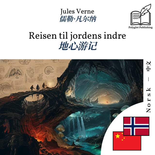地心游记