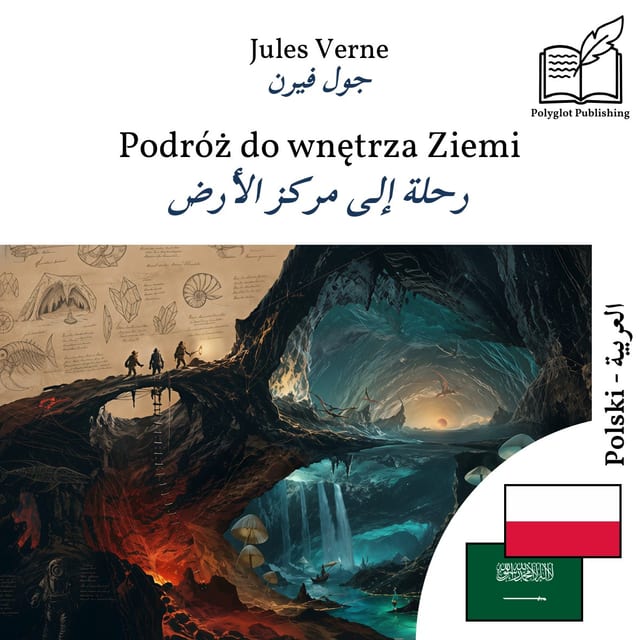 رحلة إلى مركز الأرض