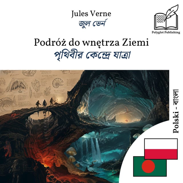 পৃথিবীর কেন্দ্রে যাত্রা
