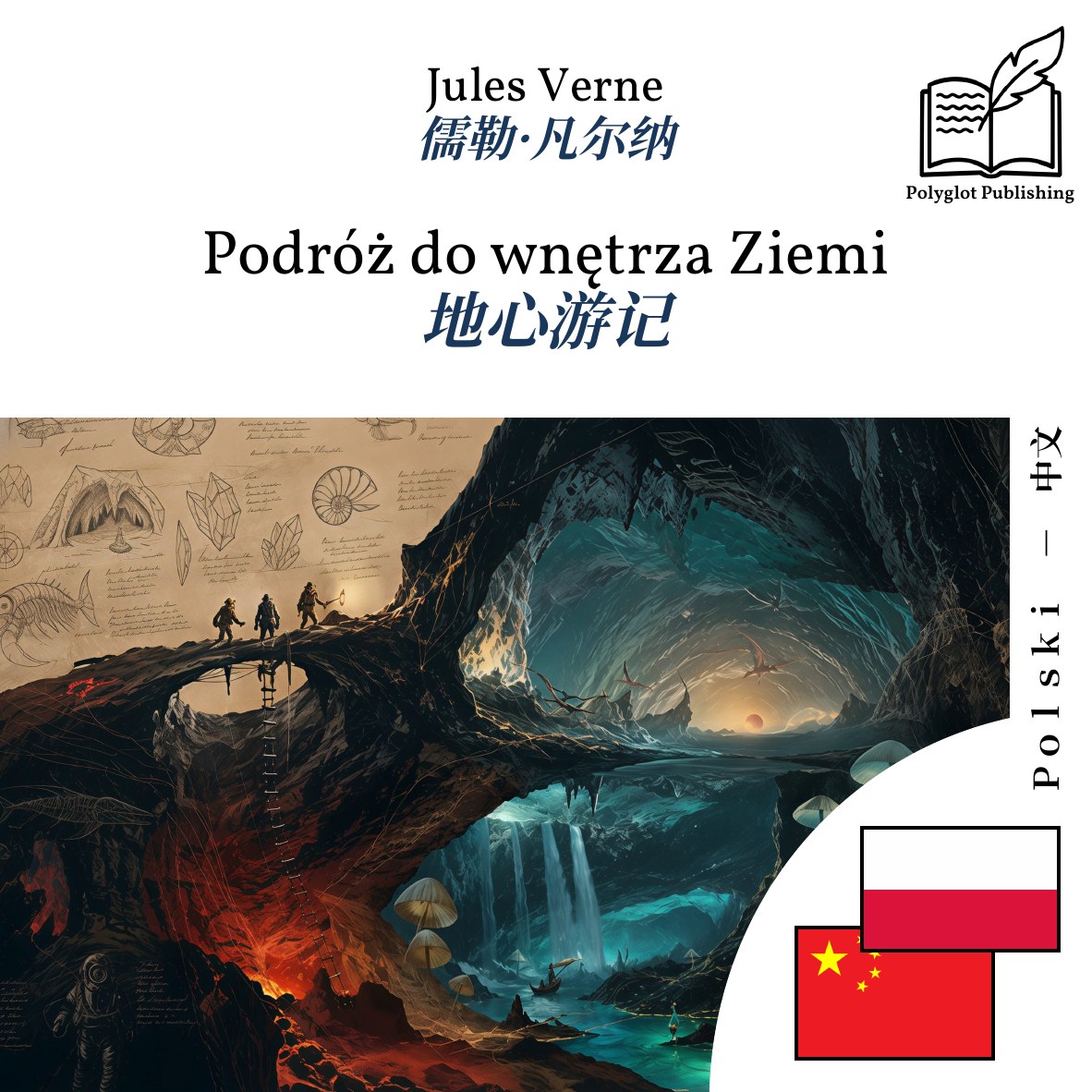 地心游记