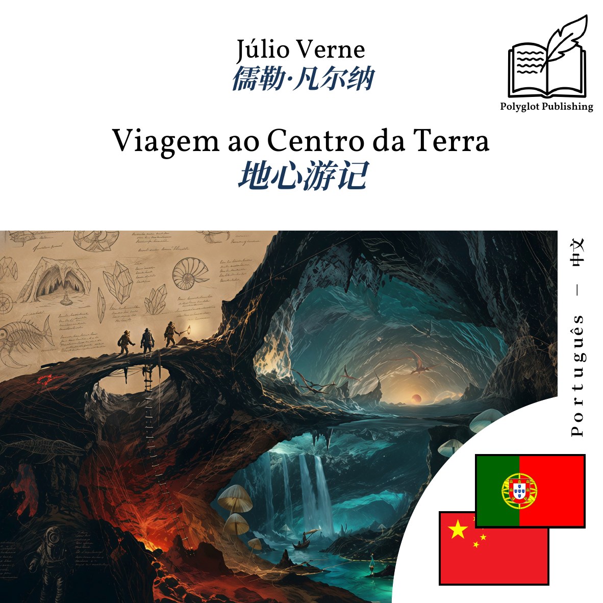 地心游记