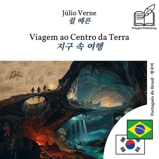 지구 속 여행