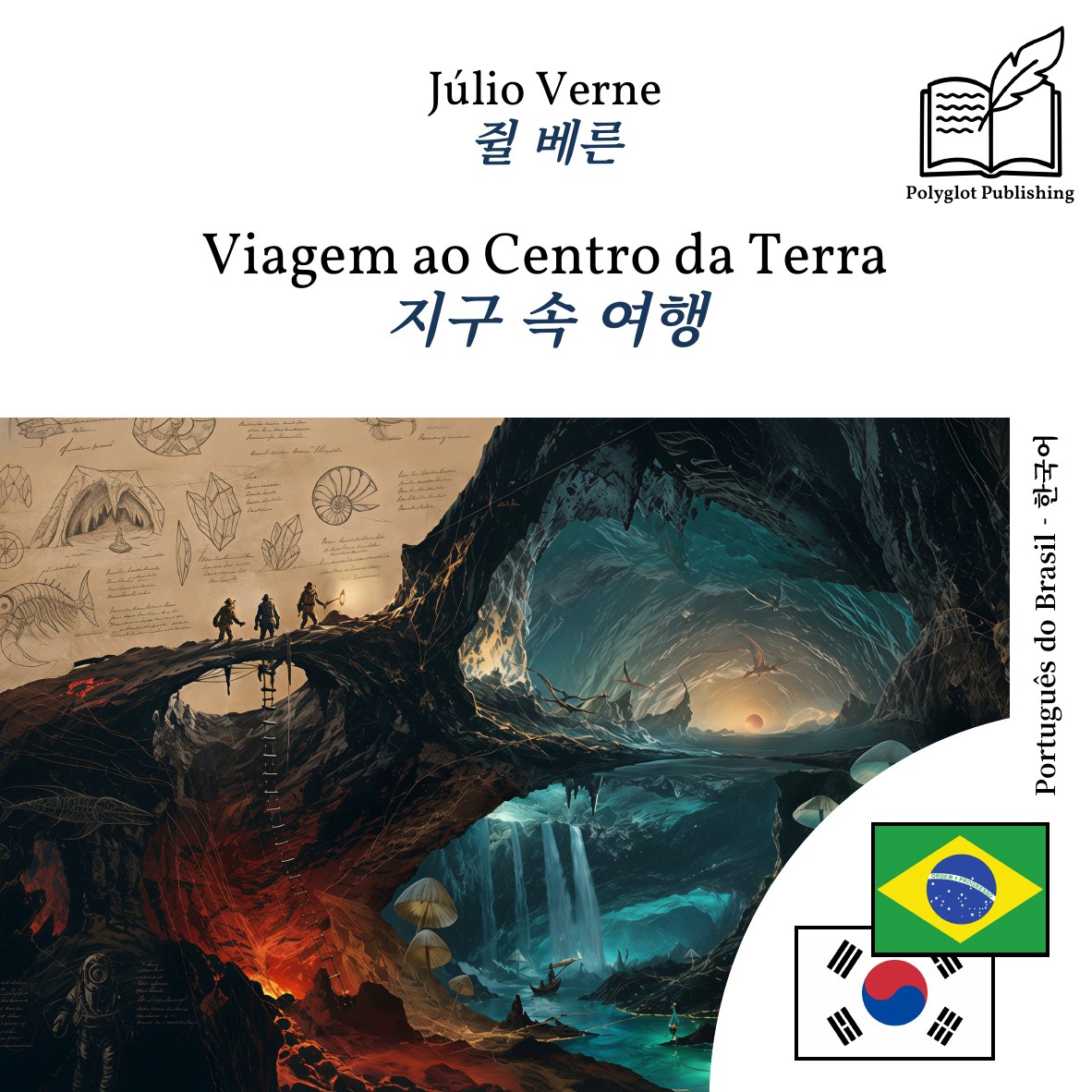 지구 속 여행