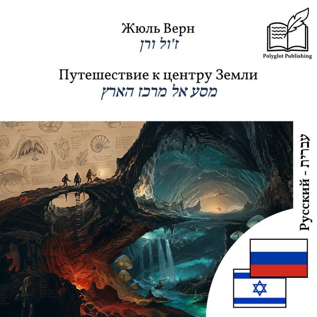 מסע אל מרכז הארץ