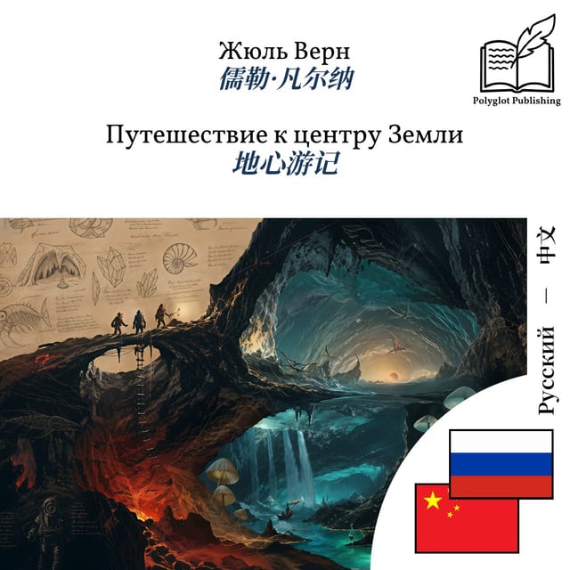 地心游记