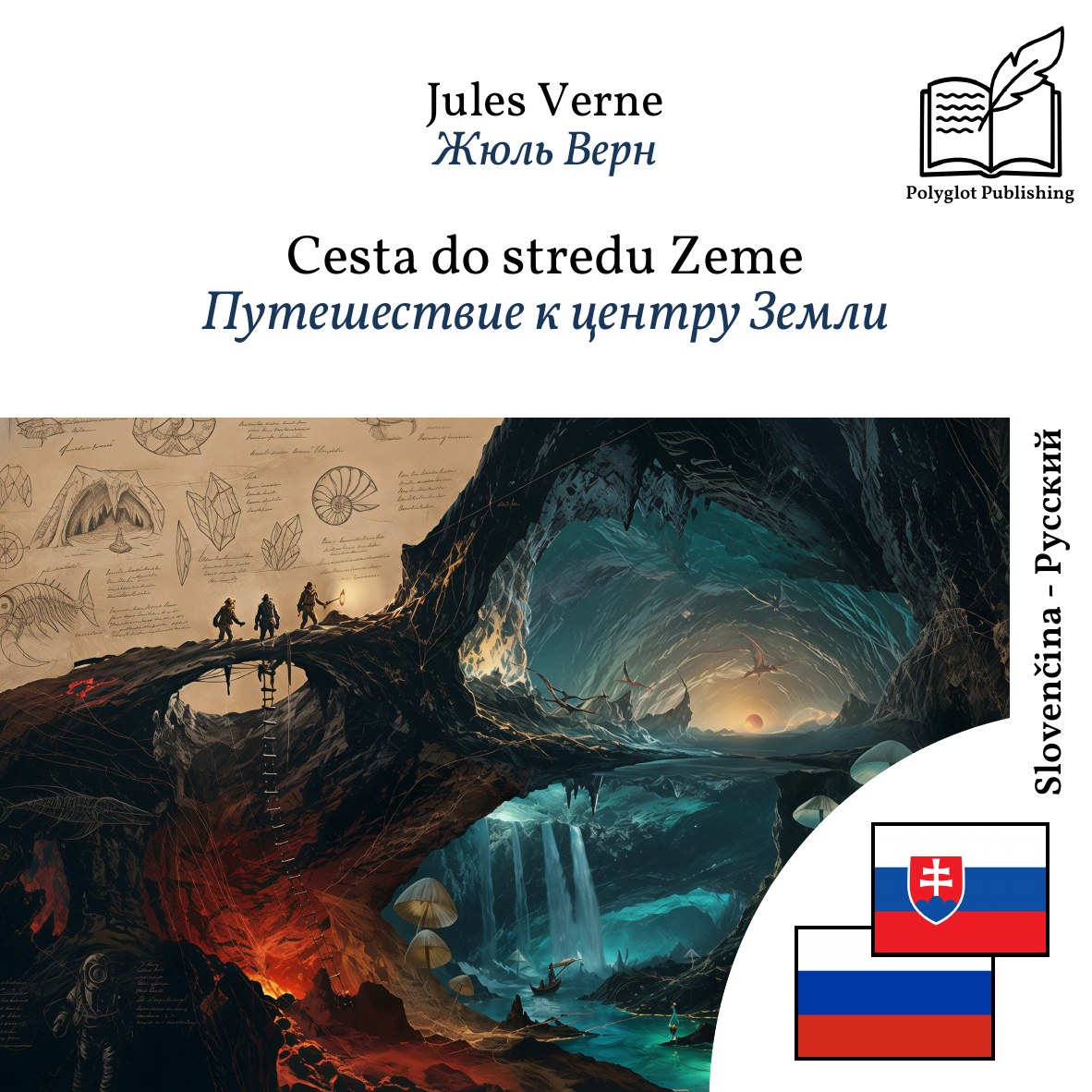 Путешествие к центру Земли