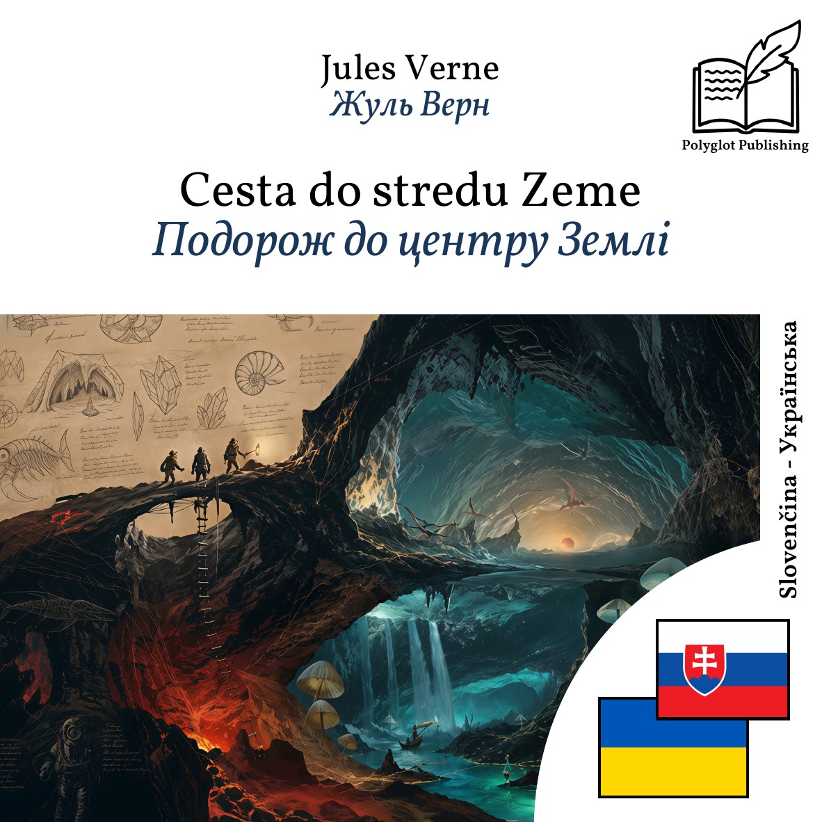 Подорож до центру Землі