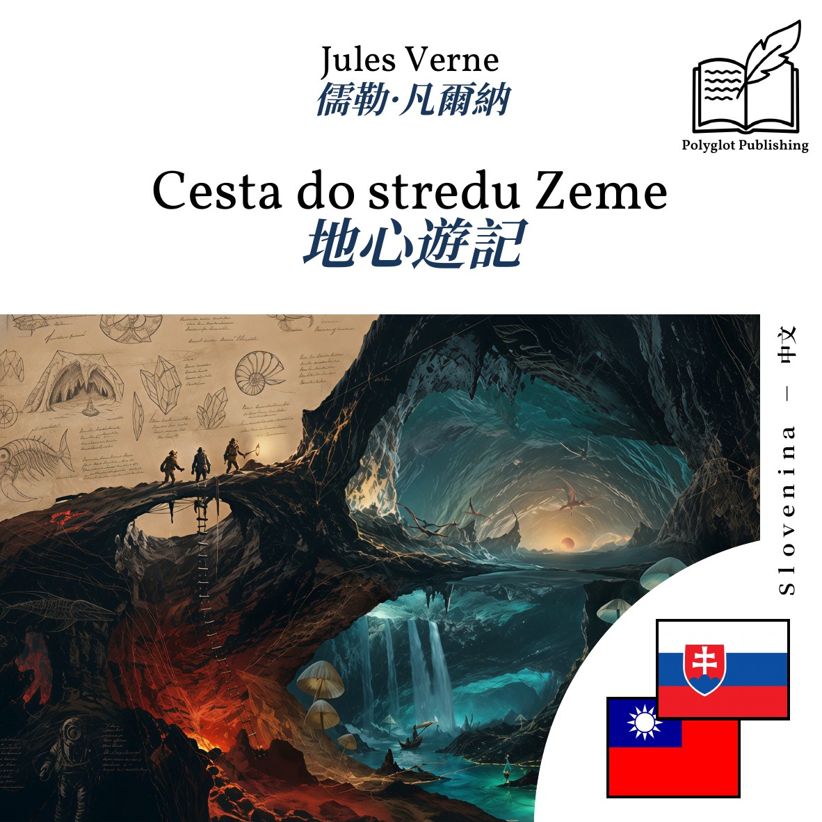 地心遊記