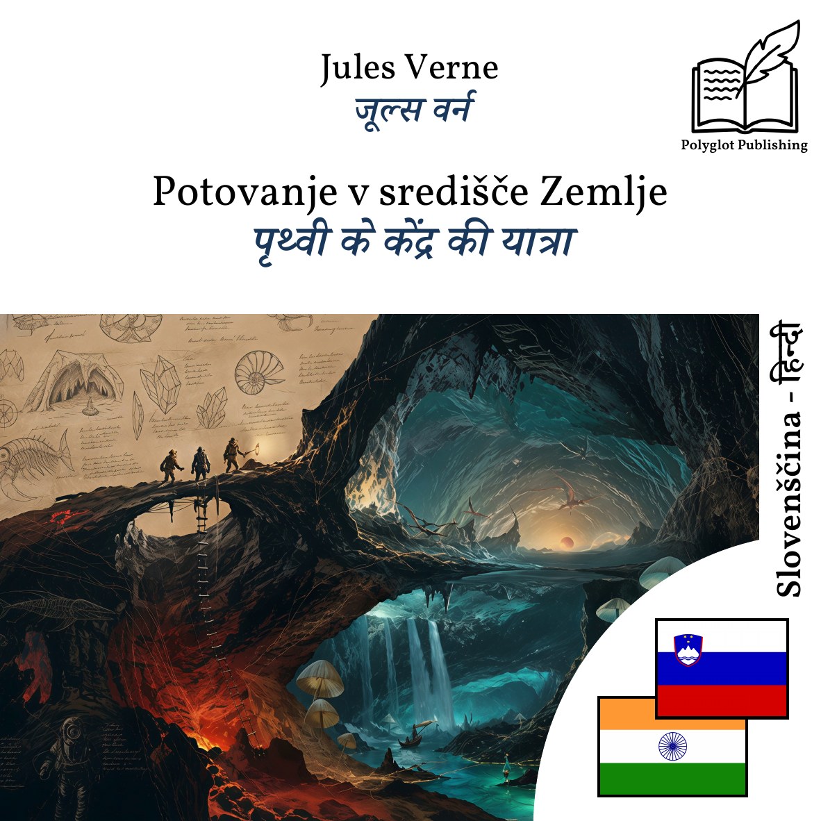 पृथ्वी के केंद्र की यात्रा