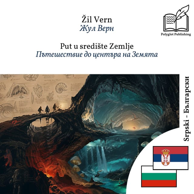 Пътешествие до центъра на Земята