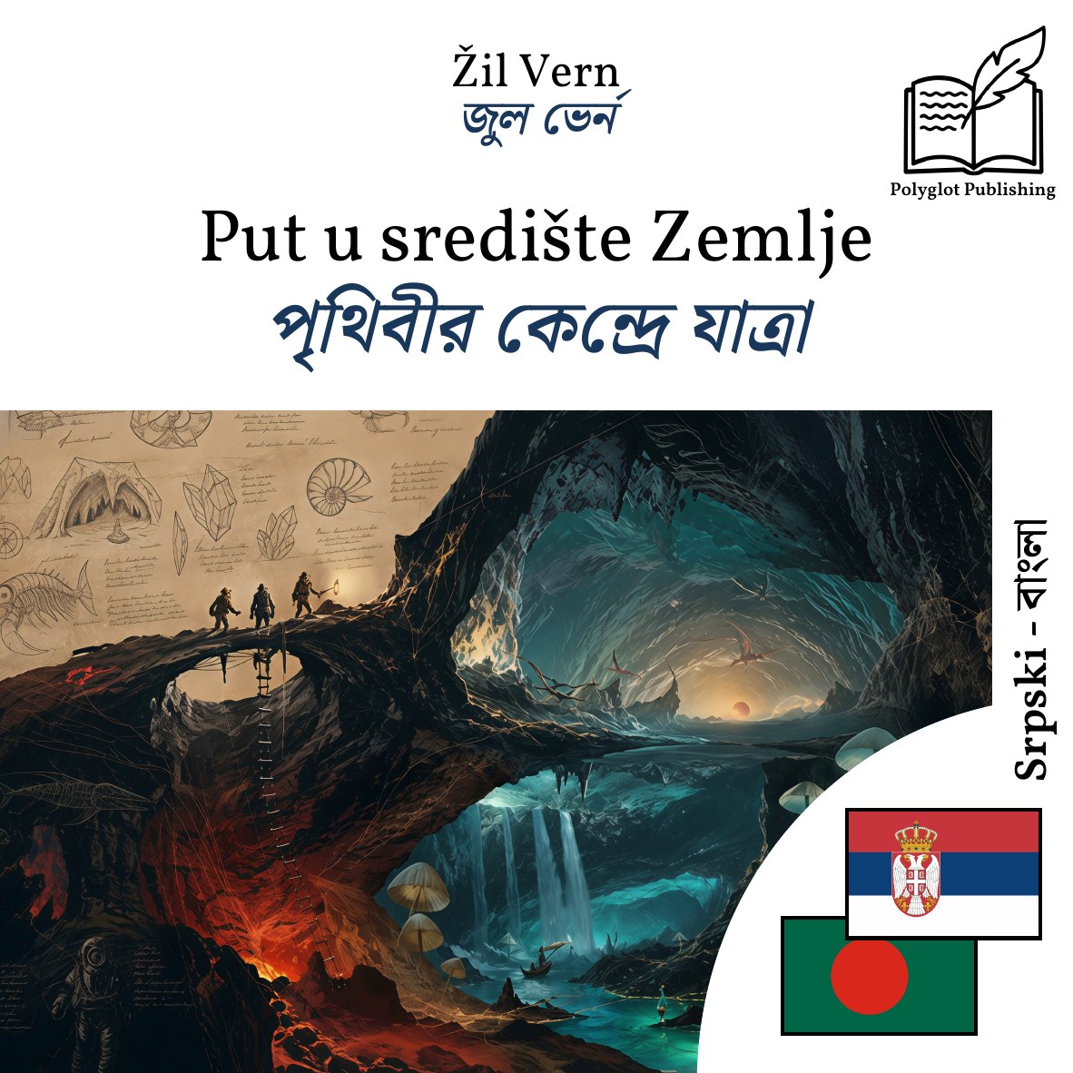 পৃথিবীর কেন্দ্রে যাত্রা