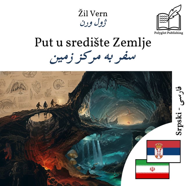 سفر به مرکز زمین