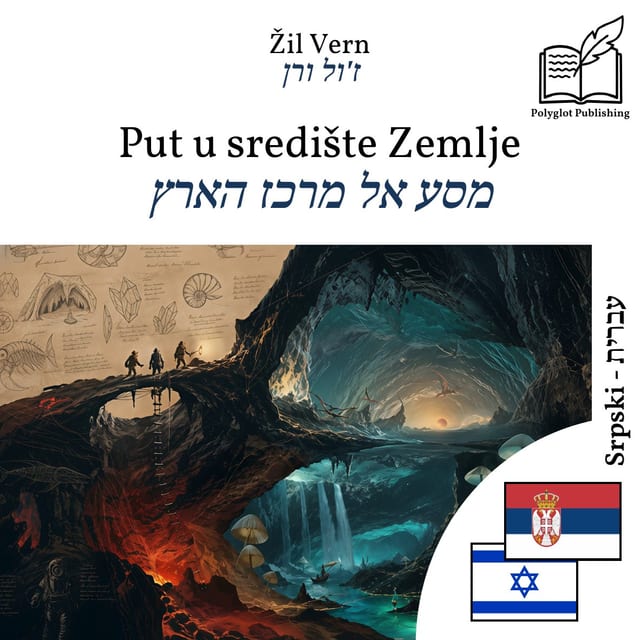 מסע אל מרכז הארץ