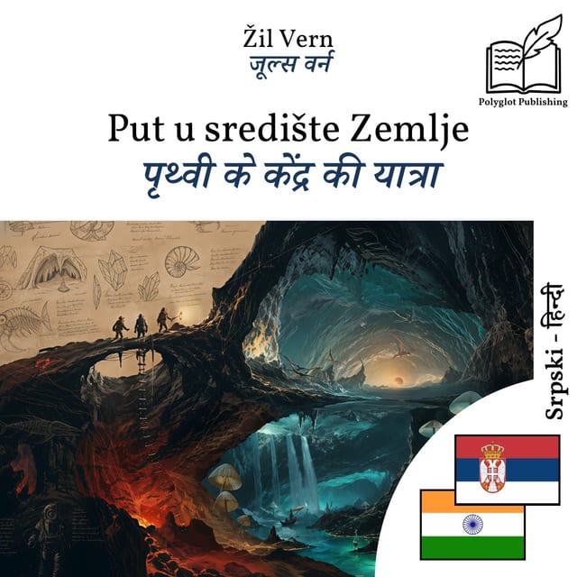 पृथ्वी के केंद्र की यात्रा