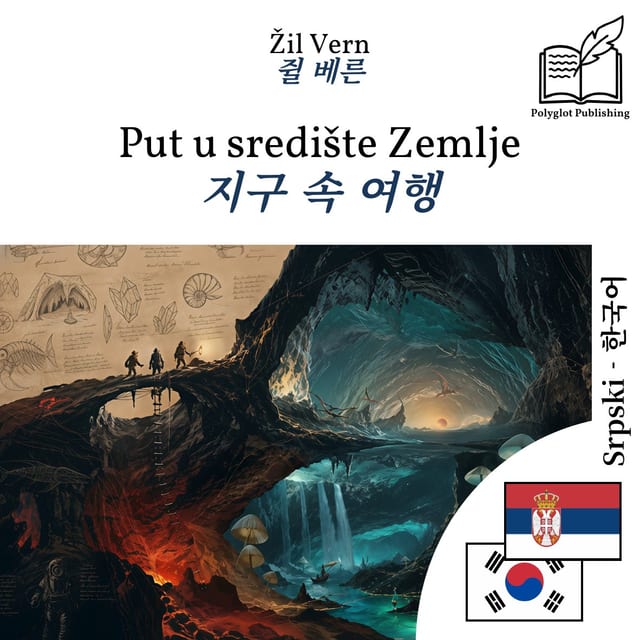 지구 속 여행