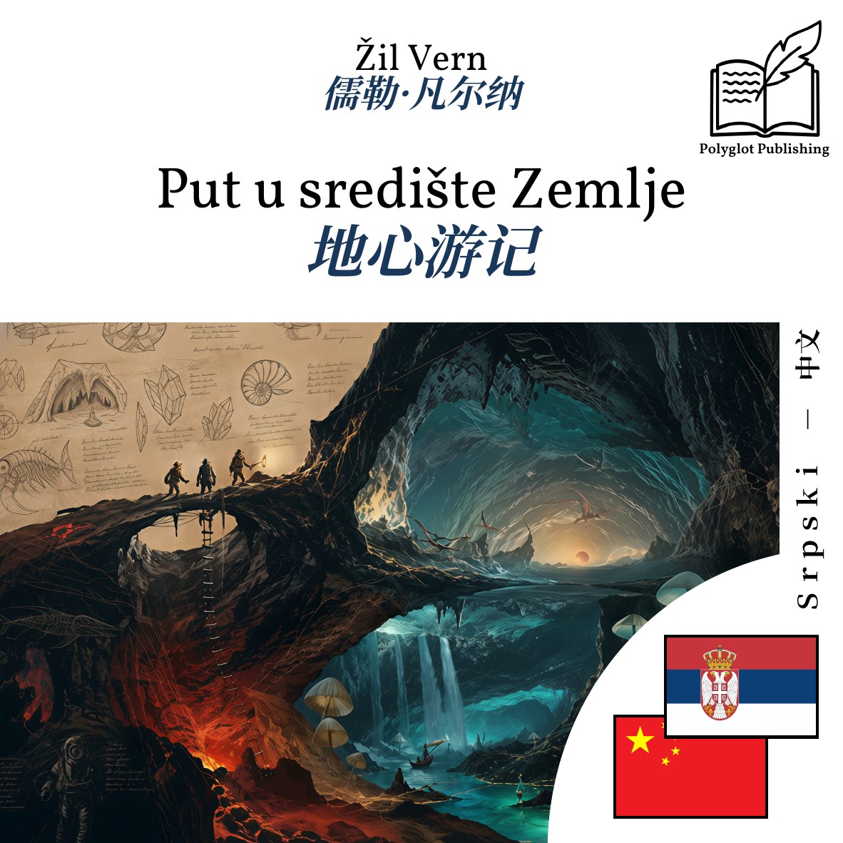地心游记