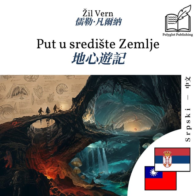 地心遊記