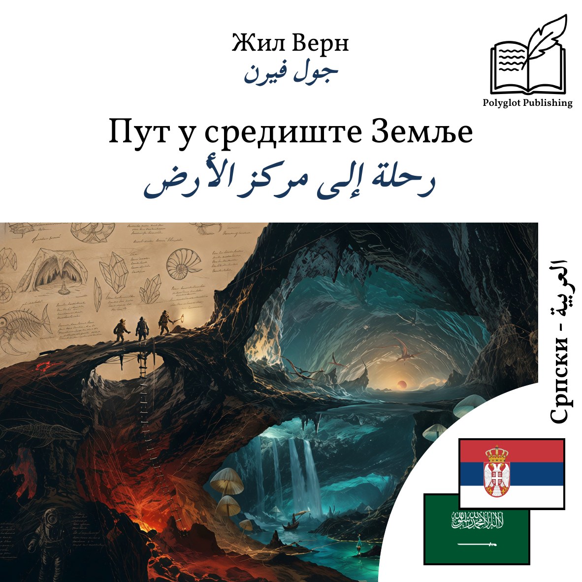 رحلة إلى مركز الأرض