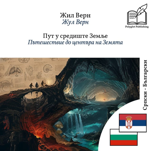 Пътешествие до центъра на Земята