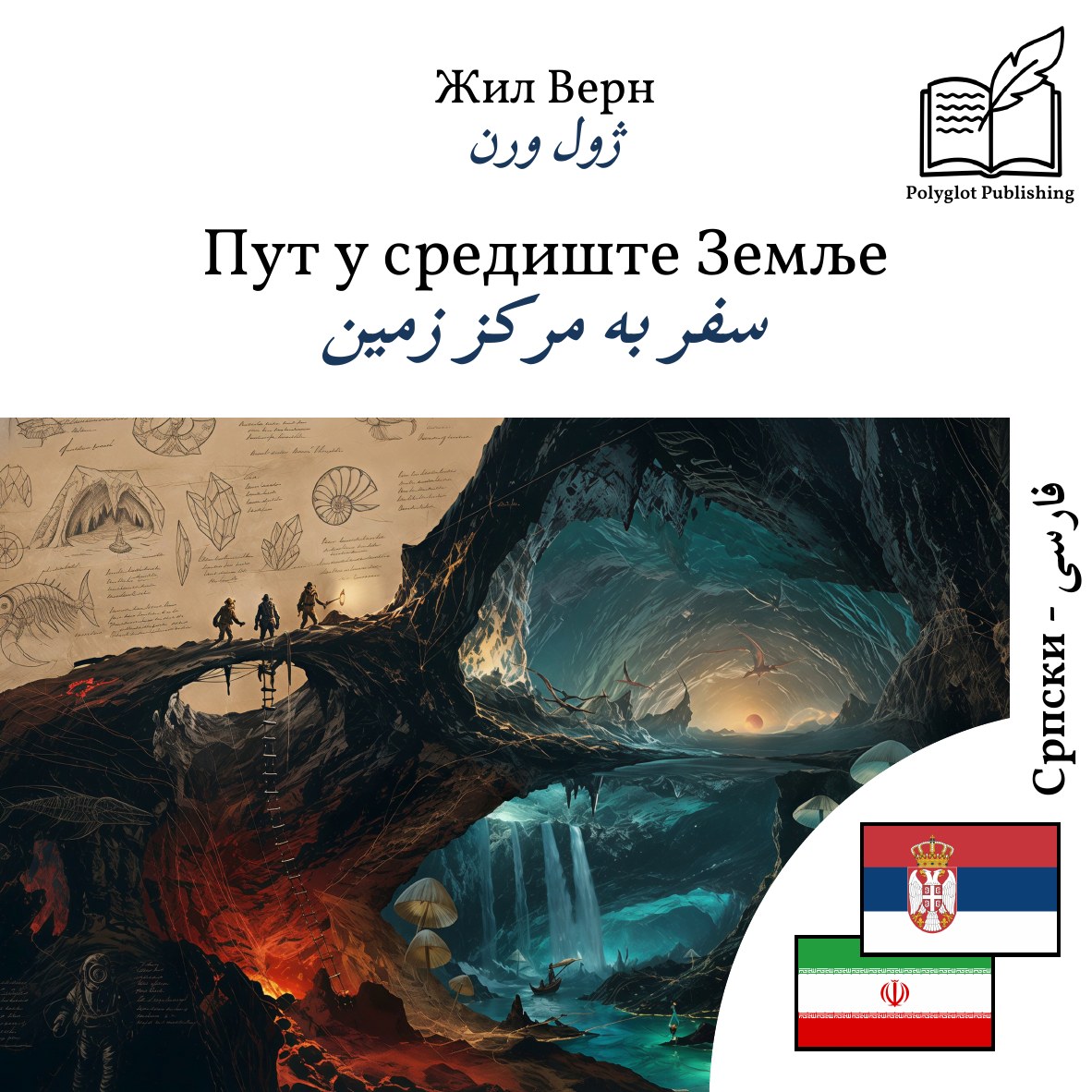 سفر به مرکز زمین