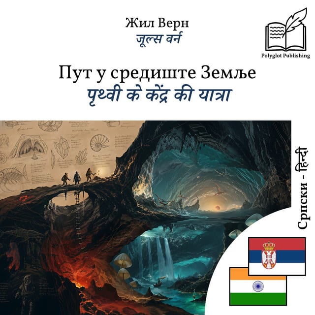 पृथ्वी के केंद्र की यात्रा