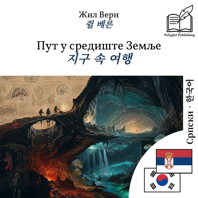 지구 속 여행