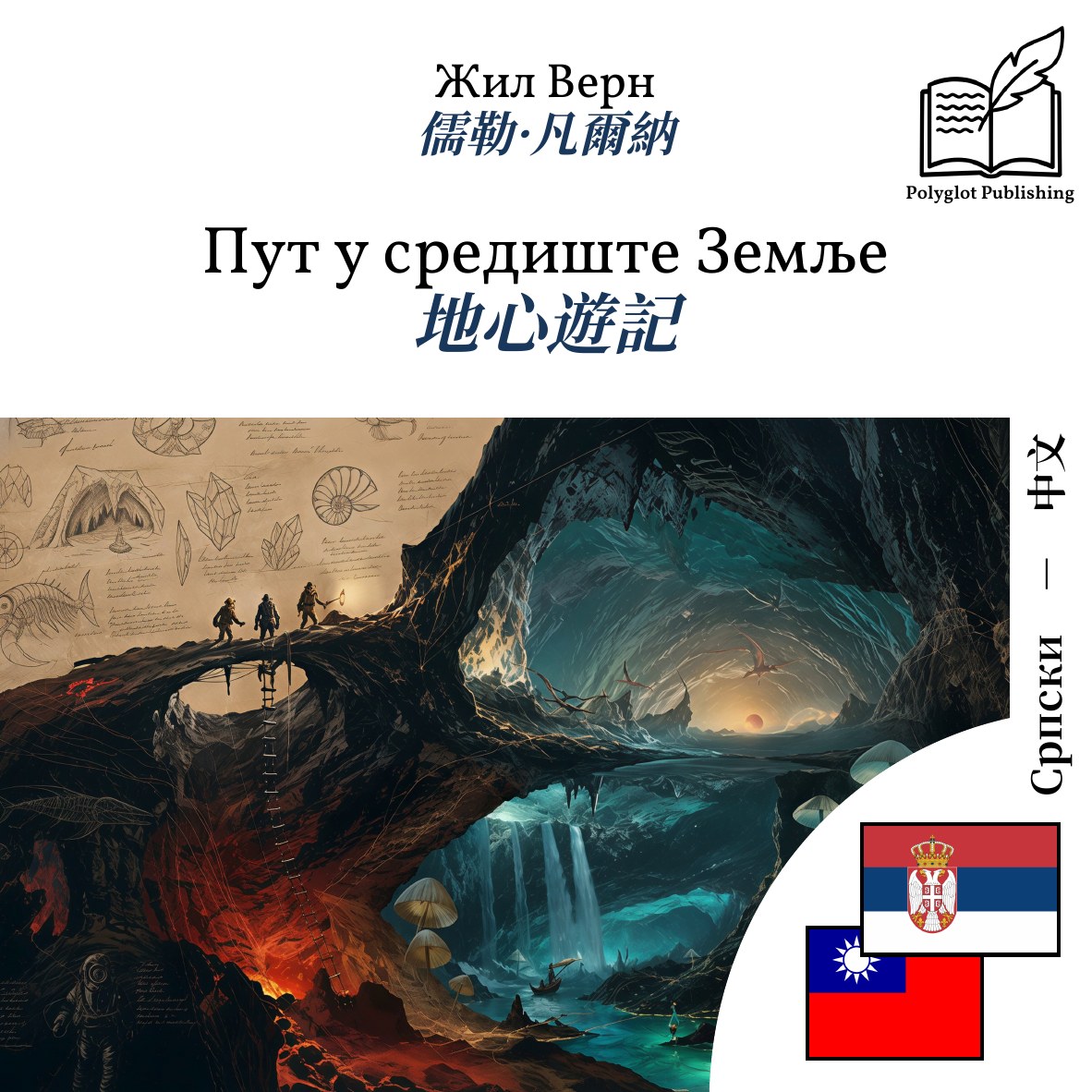 地心遊記