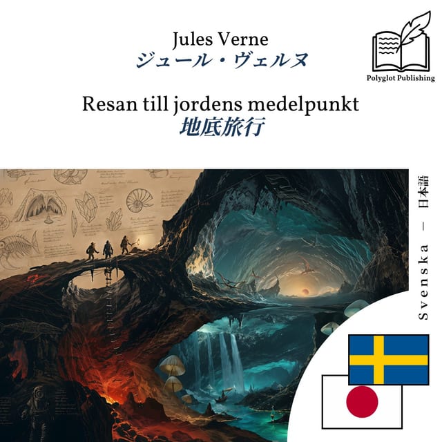 地底旅行
