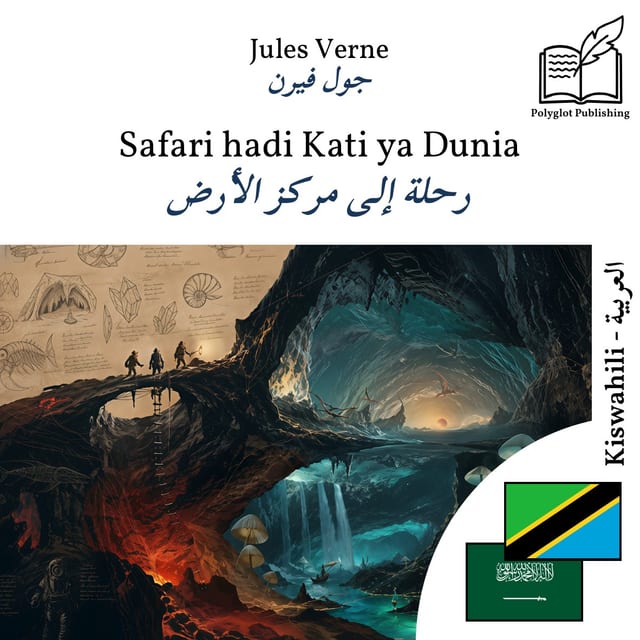رحلة إلى مركز الأرض