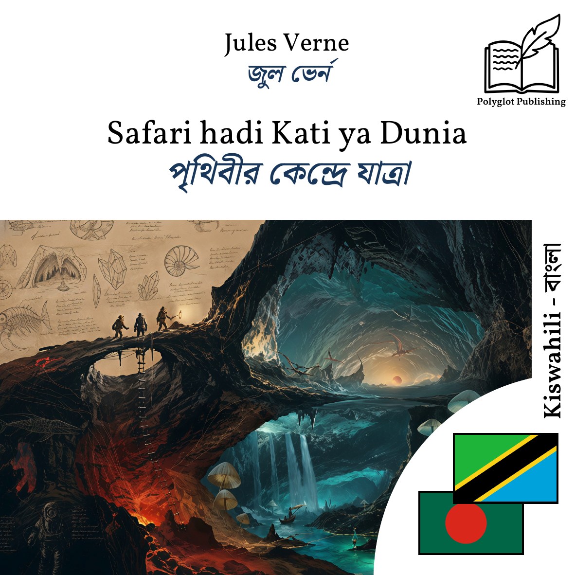 পৃথিবীর কেন্দ্রে যাত্রা