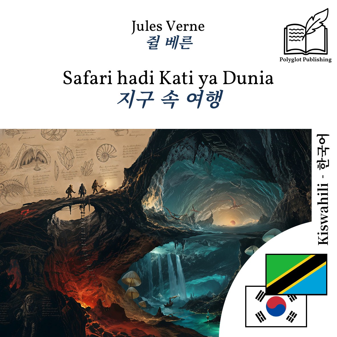 지구 속 여행
