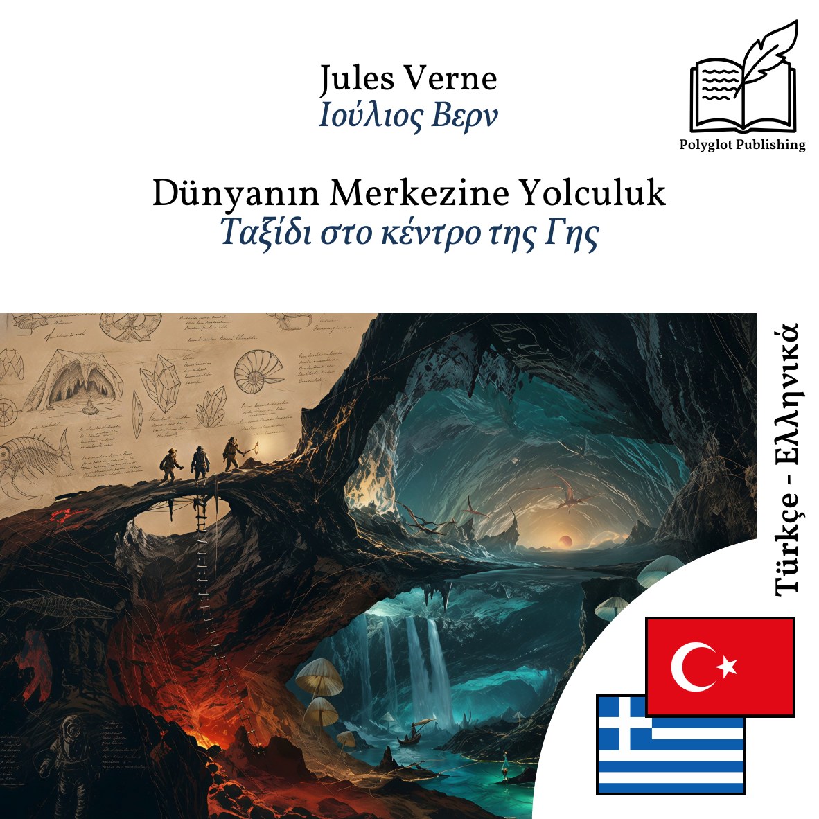 Ταξίδι στο κέντρο της Γης