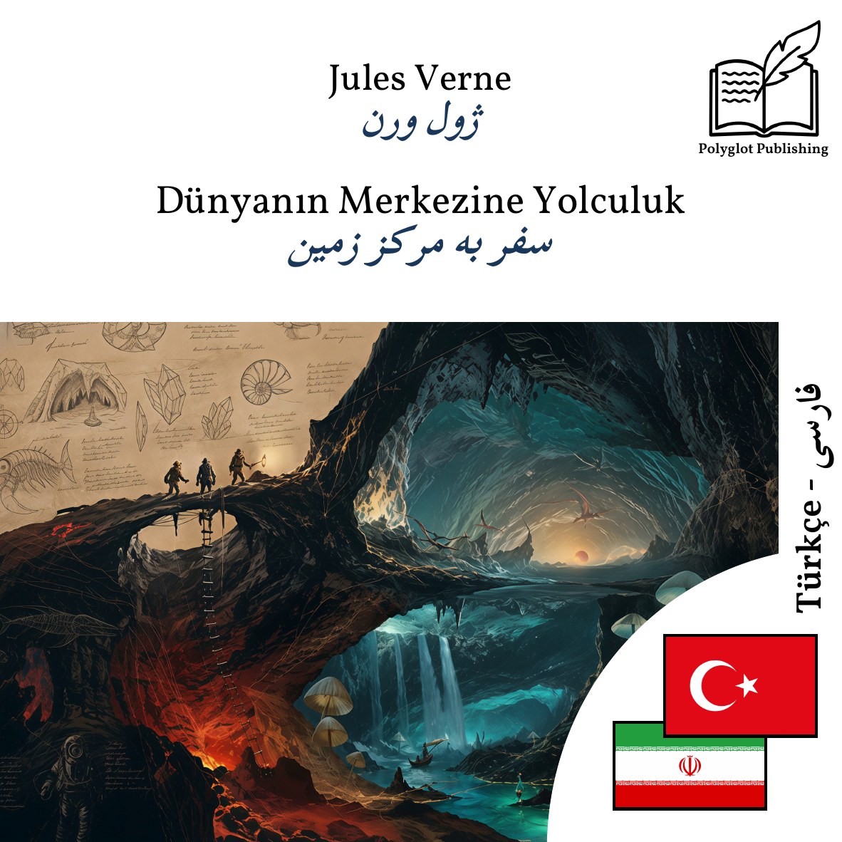 سفر به مرکز زمین
