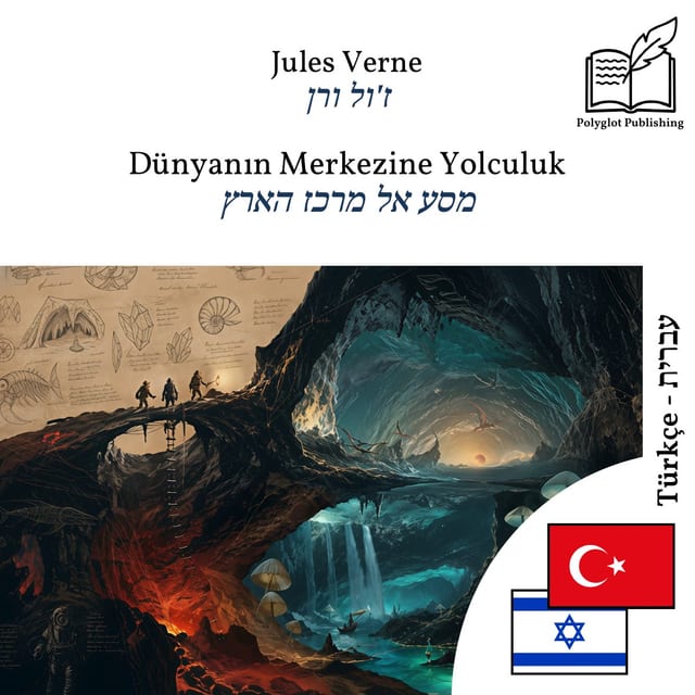 מסע אל מרכז הארץ