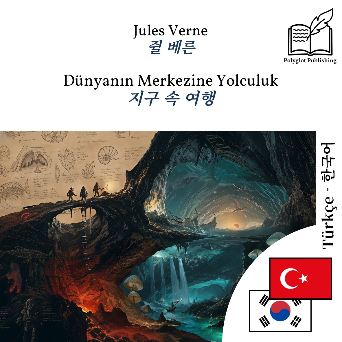 지구 속 여행