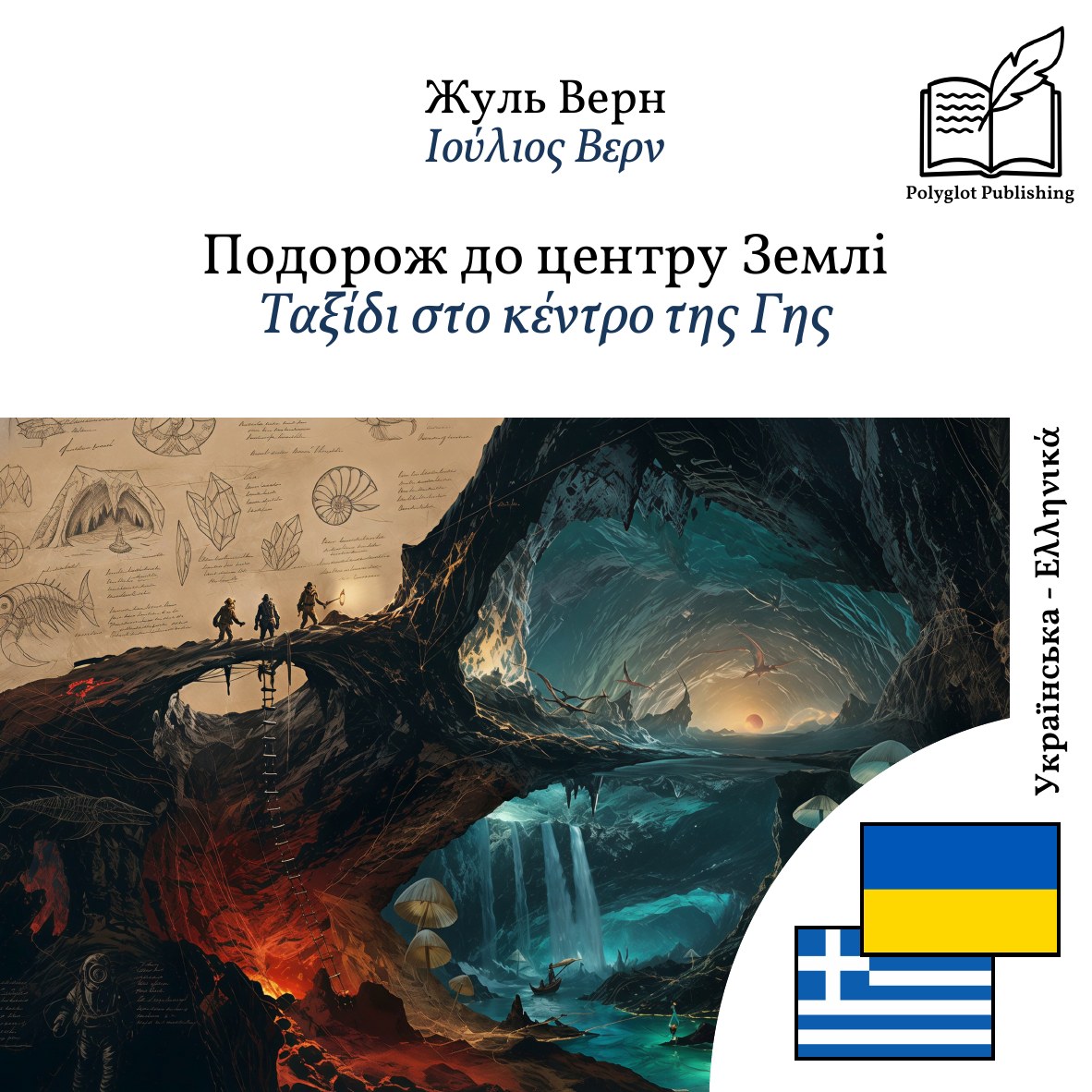 Ταξίδι στο κέντρο της Γης