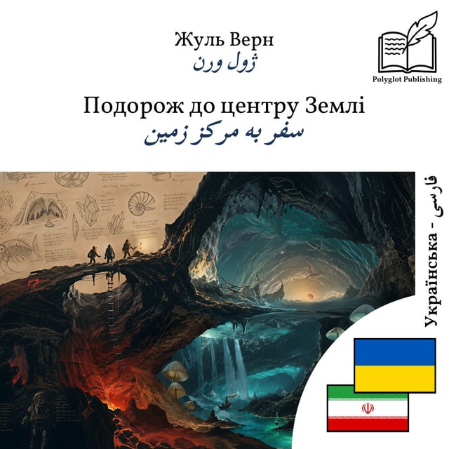سفر به مرکز زمین