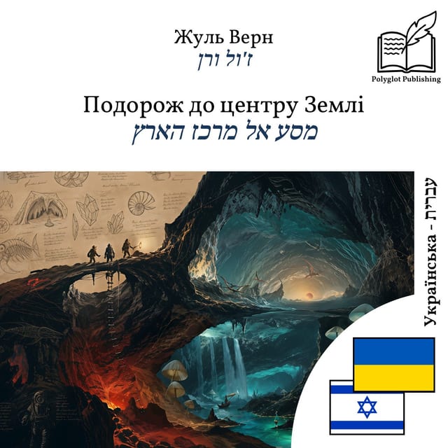 מסע אל מרכז הארץ