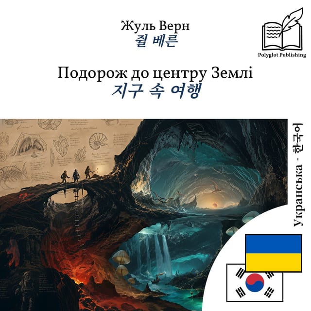 지구 속 여행