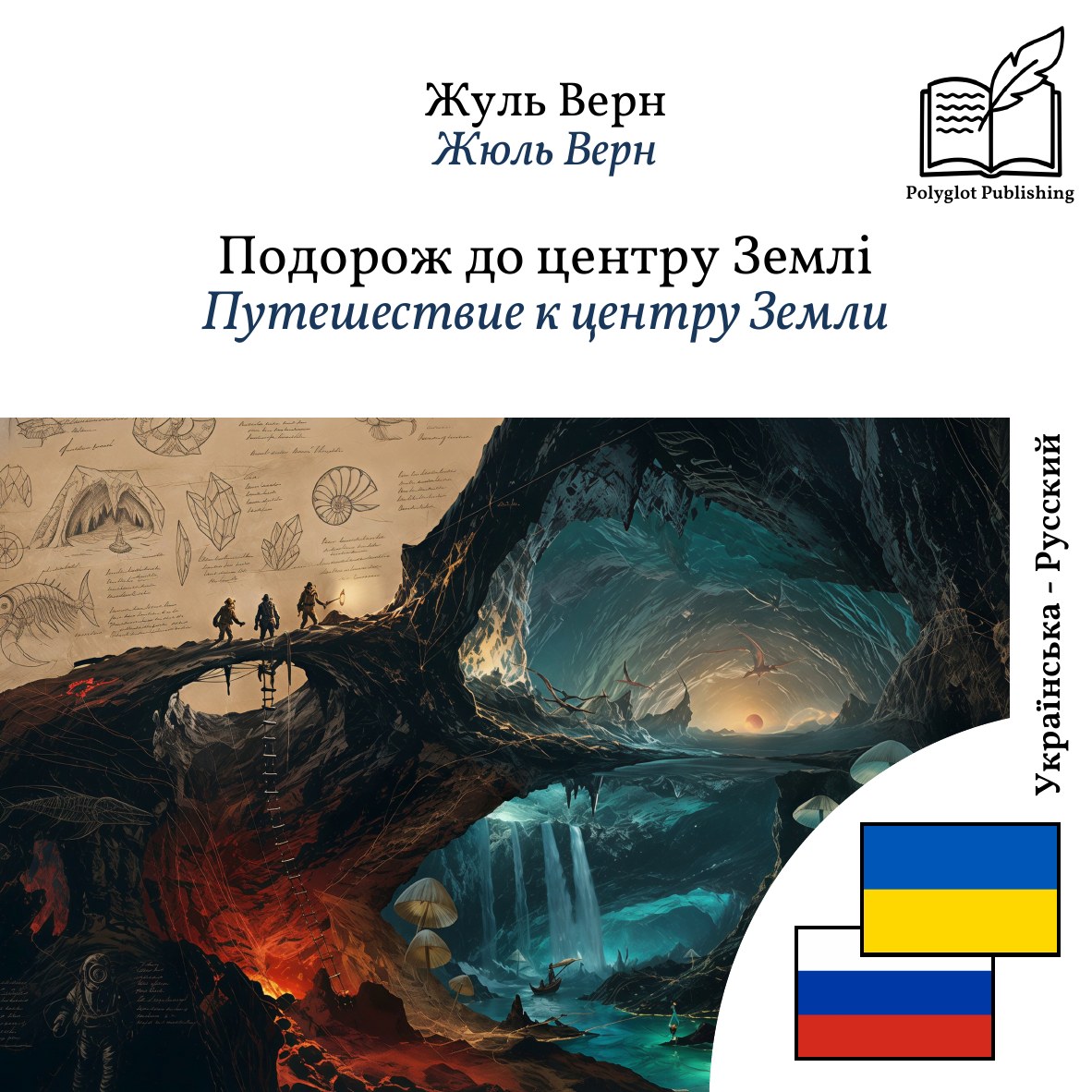 Путешествие к центру Земли