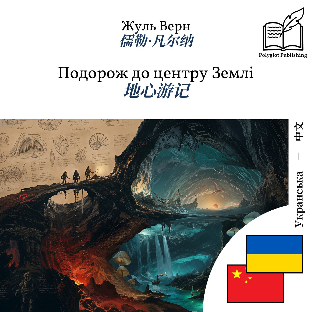 地心游记