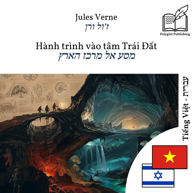 מסע אל מרכז הארץ