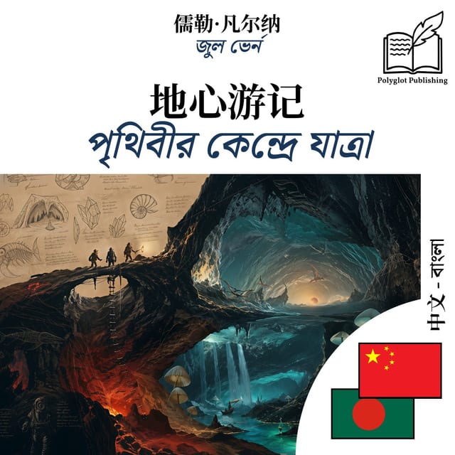 পৃথিবীর কেন্দ্রে যাত্রা