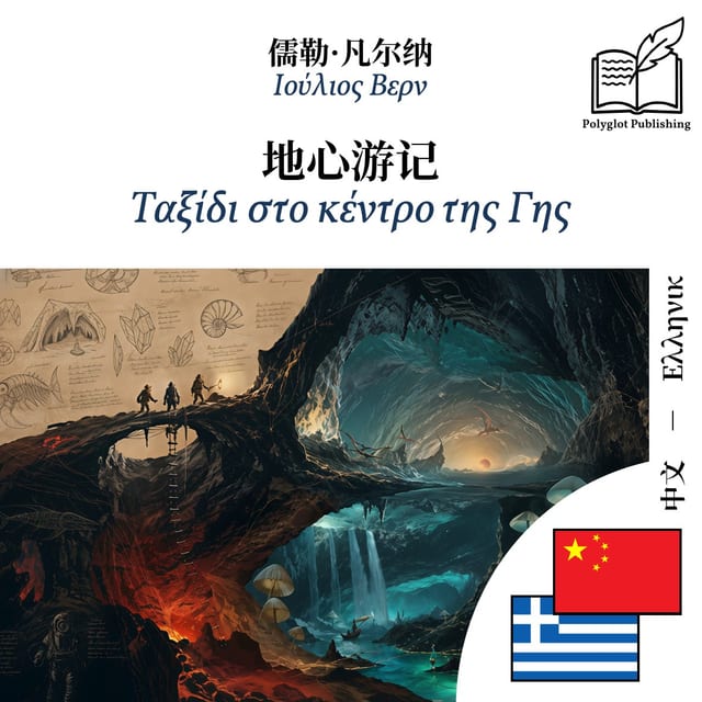 Ταξίδι στο κέντρο της Γης