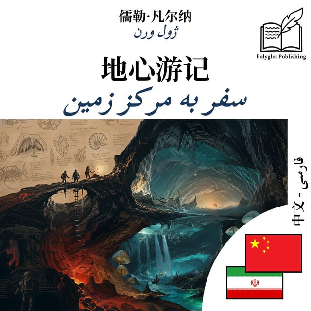 سفر به مرکز زمین