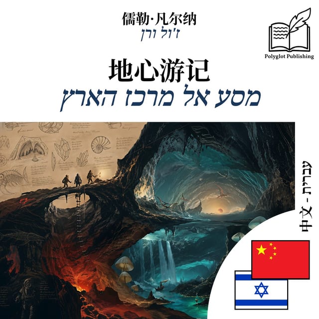 מסע אל מרכז הארץ