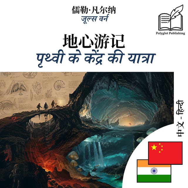 पृथ्वी के केंद्र की यात्रा