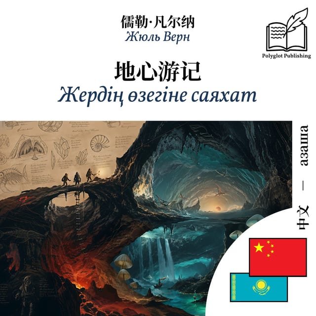 Жердің өзегіне саяхат