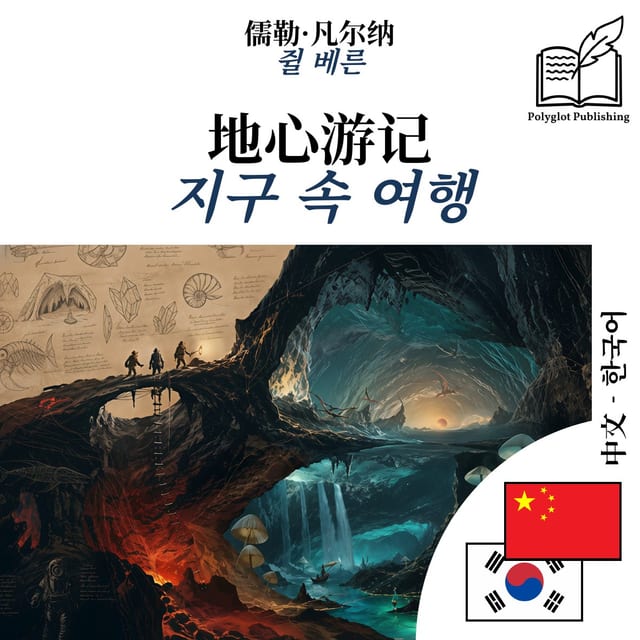 지구 속 여행