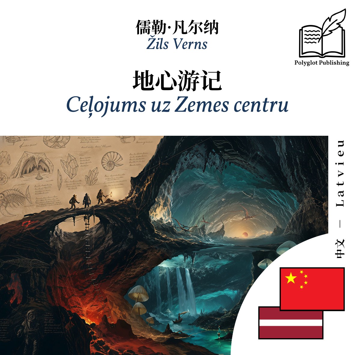 Ceļojums uz Zemes centru